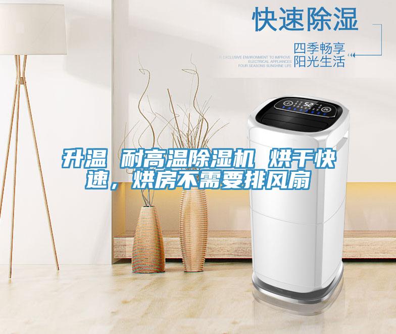升溫 耐高溫除濕機(jī) 烘干快速，烘房不需要排風(fēng)扇
