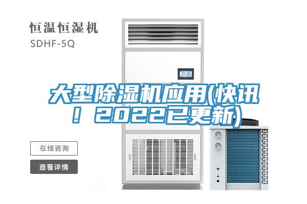 大型除濕機應用(快訊！2022已更新)