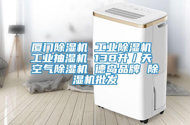 廈門(mén)除濕機(jī) 工業(yè)除濕機(jī) 工業(yè)抽濕機(jī) 138升／天 空氣除濕機(jī) 德島品牌 除濕機(jī)批發(fā)