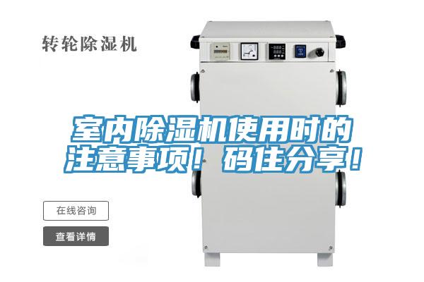 室內(nèi)除濕機使用時的注意事項！碼住分享！