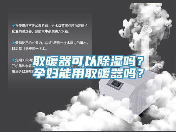 取暖器可以除濕嗎？孕婦能用取暖器嗎？