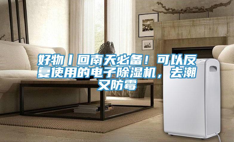 好物丨回南天必備！可以反復使用的電子除濕機，去潮又防霉