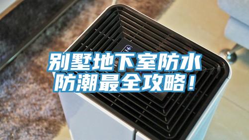 別墅地下室防水防潮最全攻略！
