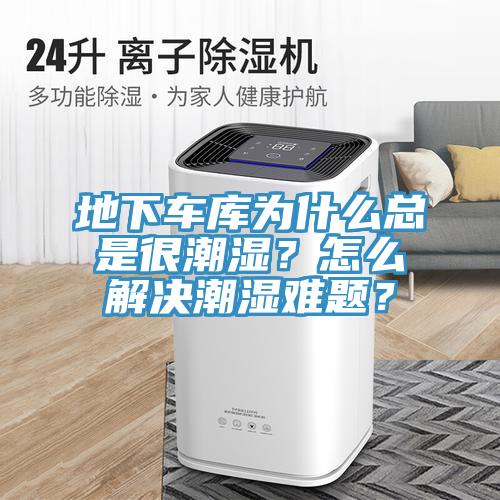 地下車庫為什么總是很潮濕？怎么解決潮濕難題？