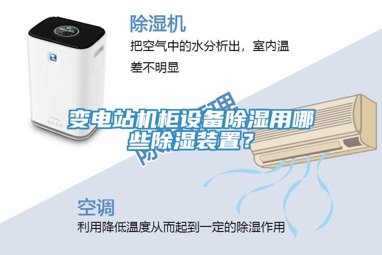 變電站機(jī)柜設(shè)備除濕用哪些除濕裝置？