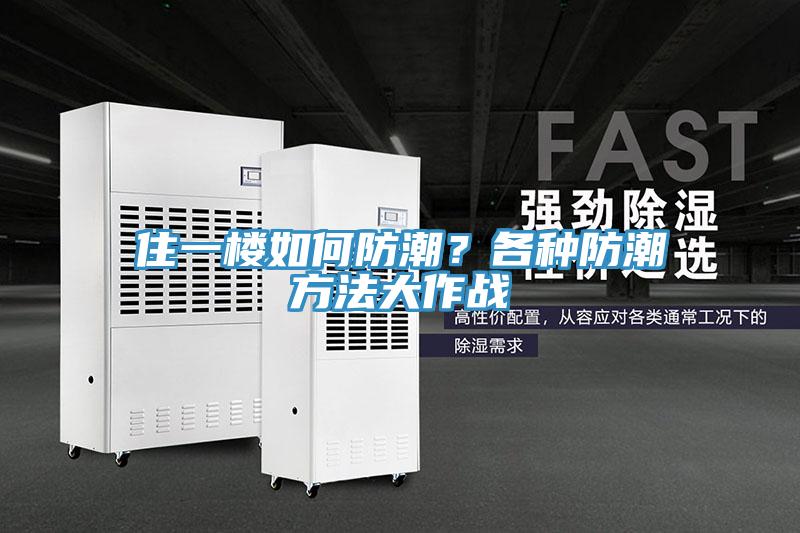 住一樓如何防潮？各種防潮方法大作戰(zhàn)