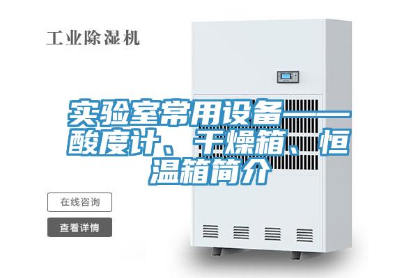 實(shí)驗(yàn)室常用設(shè)備——酸度計(jì)、干燥箱、恒溫箱簡(jiǎn)介