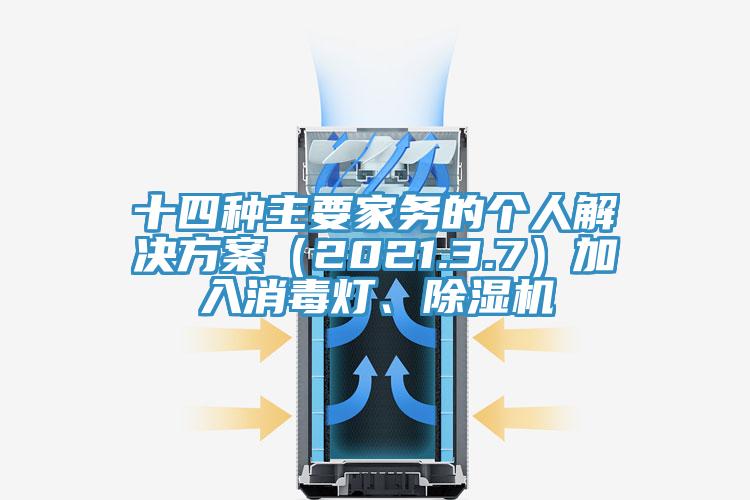 十四種主要家務(wù)的個(gè)人解決方案（2021.3.7）加入消毒燈、除濕機(jī)