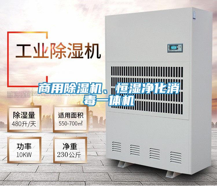 商用除濕機(jī)、恒濕凈化消毒一體機(jī)
