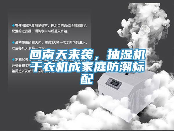 回南天來襲，抽濕機(jī)干衣機(jī)成家庭防潮標(biāo)配