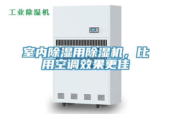室內(nèi)除濕用除濕機，比用空調(diào)效果更佳