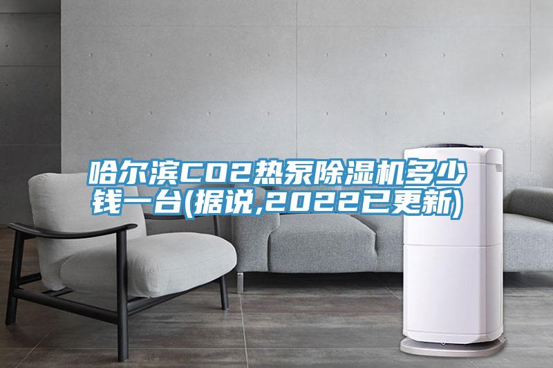 哈爾濱CO2熱泵除濕機(jī)多少錢一臺(tái)(據(jù)說(shuō),2022已更新)