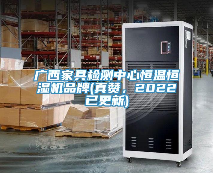 廣西家具檢測中心恒溫恒濕機(jī)品牌(真贊，2022已更新)