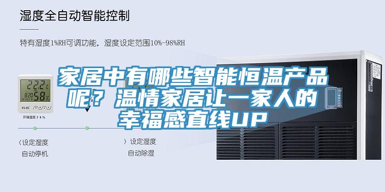 家居中有哪些智能恒溫產(chǎn)品呢？溫情家居讓一家人的幸福感直線UP