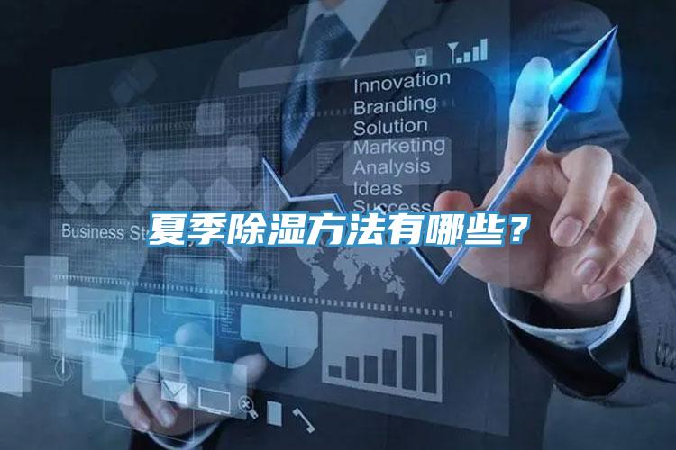 夏季除濕方法有哪些？
