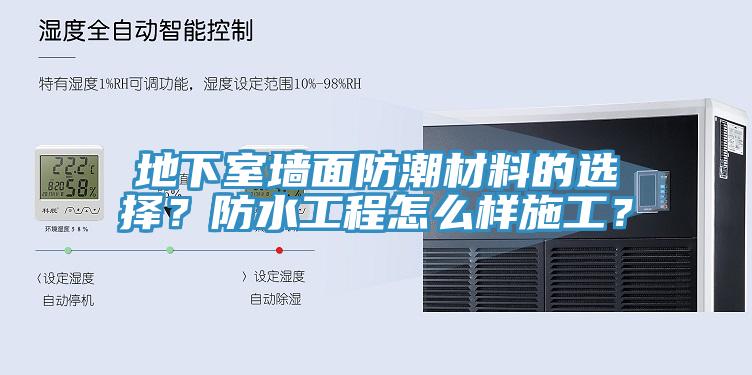 地下室墻面防潮材料的選擇？防水工程怎么樣施工？
