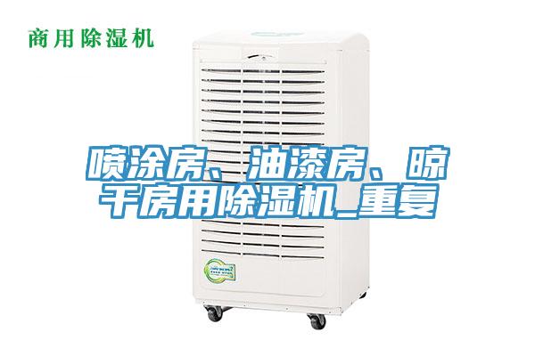 噴涂房、油漆房、晾干房用除濕機_重復