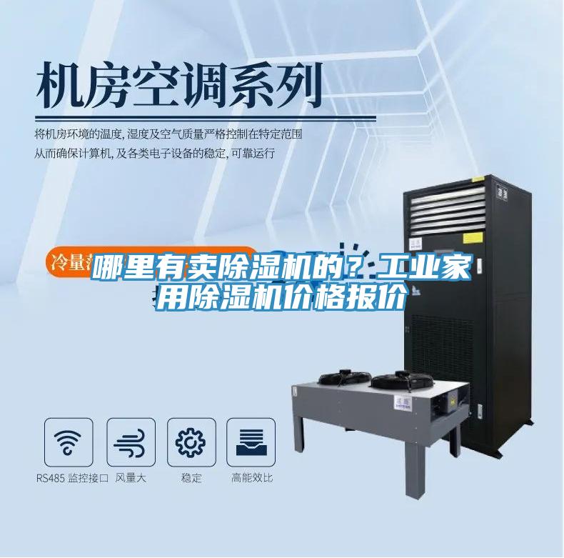 哪里有賣除濕機(jī)的？工業(yè)家用除濕機(jī)價(jià)格報(bào)價(jià)
