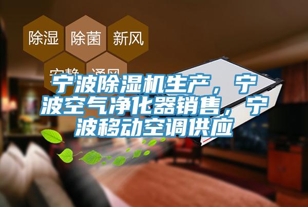 寧波除濕機生產(chǎn)，寧波空氣凈化器銷售，寧波移動空調(diào)供應(yīng)