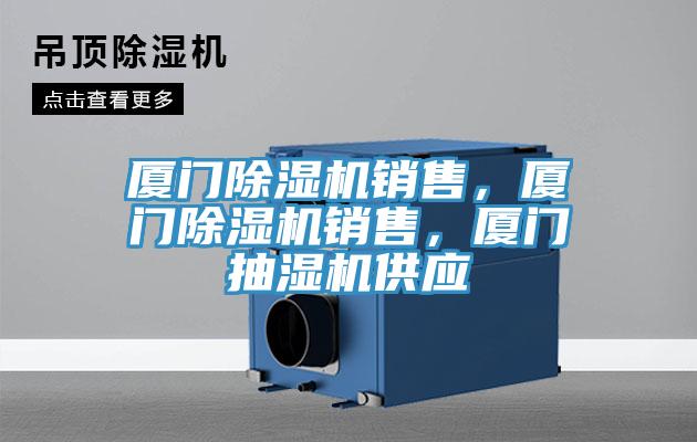 廈門除濕機銷售，廈門除濕機銷售，廈門抽濕機供應