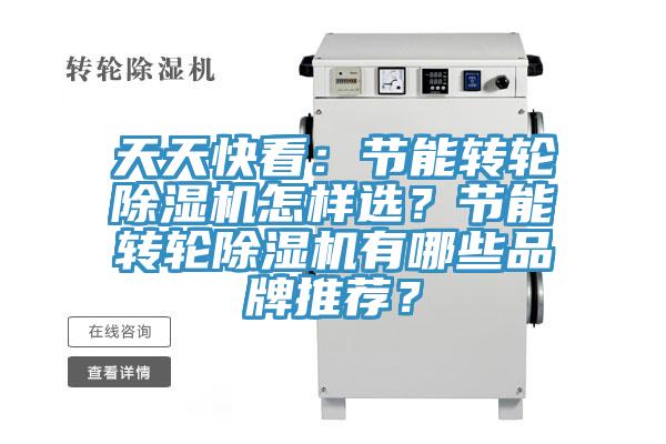 天天快看：節(jié)能轉(zhuǎn)輪除濕機(jī)怎樣選？節(jié)能轉(zhuǎn)輪除濕機(jī)有哪些品牌推薦？