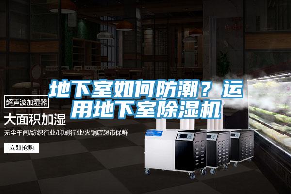 地下室如何防潮？運(yùn)用地下室除濕機(jī)