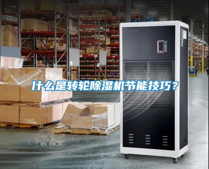 什么是轉輪除濕機節(jié)能技巧？