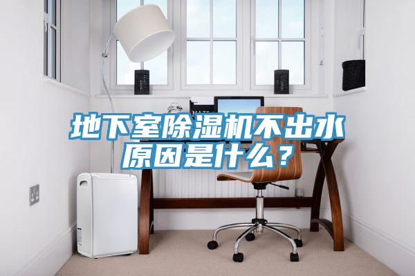 地下室除濕機(jī)不出水原因是什么？