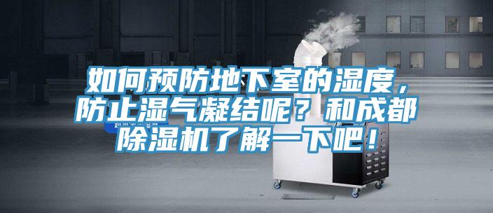 如何預(yù)防地下室的濕度，防止?jié)駳饽Y(jié)呢？和成都除濕機(jī)了解一下吧！