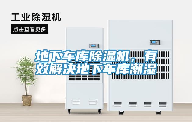 地下車庫除濕機，有效解決地下車庫潮濕
