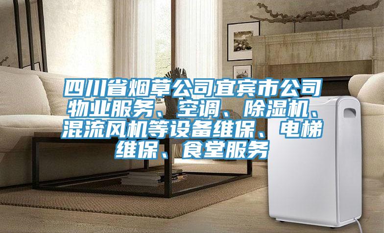 四川省煙草公司宜賓市公司物業(yè)服務(wù)、空調(diào)、除濕機(jī)、混流風(fēng)機(jī)等設(shè)備維保、電梯維保、食堂服務(wù)
