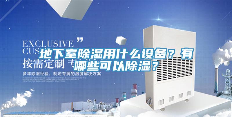 地下室除濕用什么設備？有哪些可以除濕？