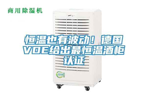 恒溫也有波動(dòng)！德國(guó)VDE給出最恒溫酒柜認(rèn)證