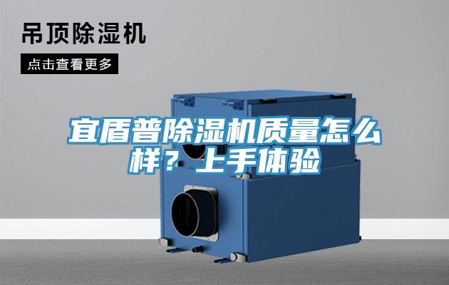 宜盾普除濕機(jī)質(zhì)量怎么樣？上手體驗(yàn)