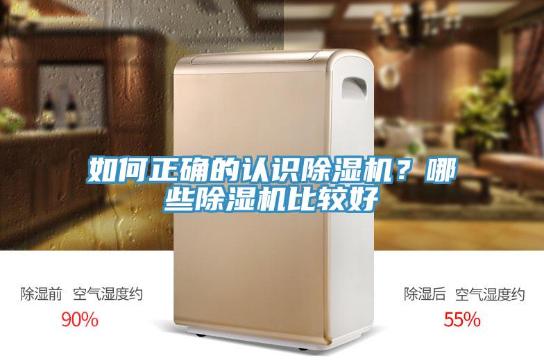 如何正確的認(rèn)識除濕機(jī)？哪些除濕機(jī)比較好
