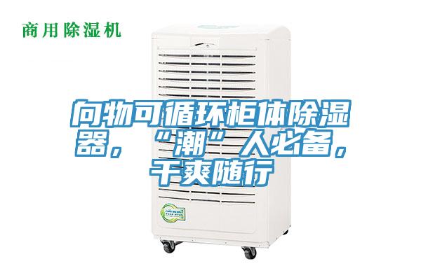 向物可循環(huán)柜體除濕器，“潮”人必備，干爽隨行