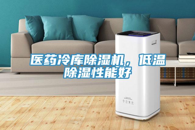 醫(yī)藥冷庫除濕機，低溫除濕性能好