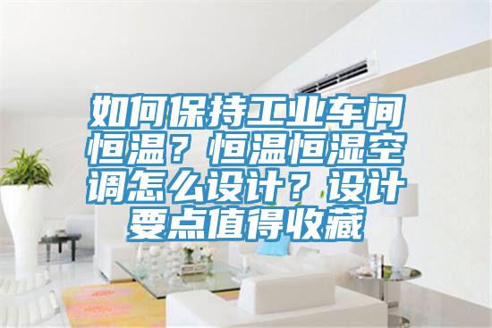 如何保持工業(yè)車(chē)間恒溫？恒溫恒濕空調(diào)怎么設(shè)計(jì)？設(shè)計(jì)要點(diǎn)值得收藏