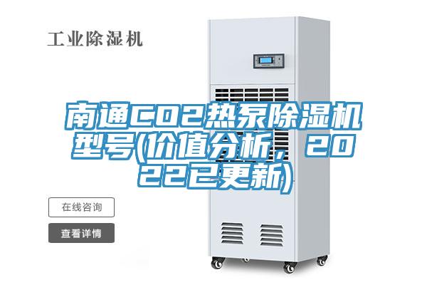 南通CO2熱泵除濕機型號(價值分析，2022已更新)