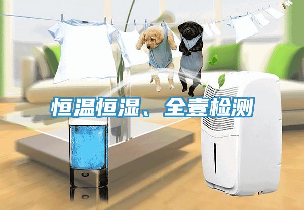 恒溫恒濕、全壹檢測