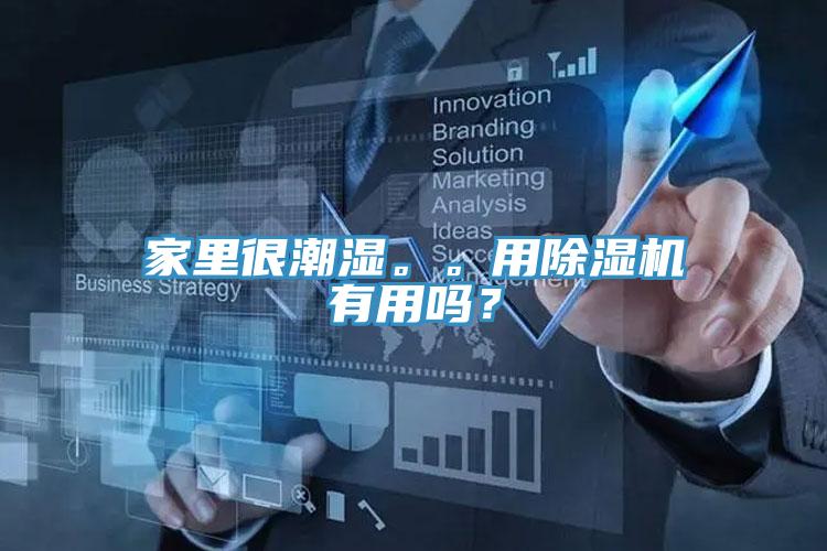 家里很潮濕。。用除濕機(jī)有用嗎？