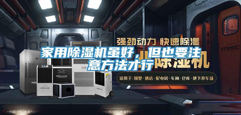 家用除濕機雖好，但也要注意方法才行