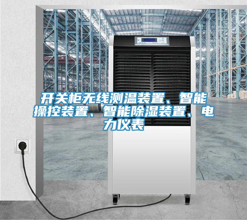 開關(guān)柜無線測溫裝置、智能操控裝置、智能除濕裝置、電力儀表