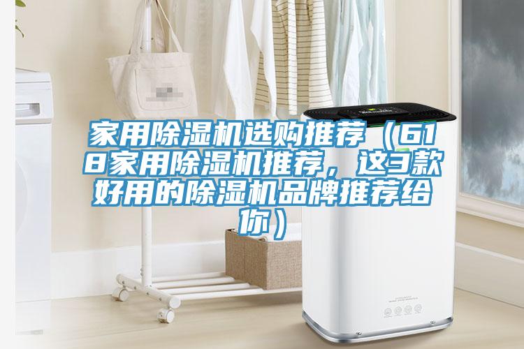 家用除濕機(jī)選購(gòu)?fù)扑]（618家用除濕機(jī)推薦，這3款好用的除濕機(jī)品牌推薦給你）