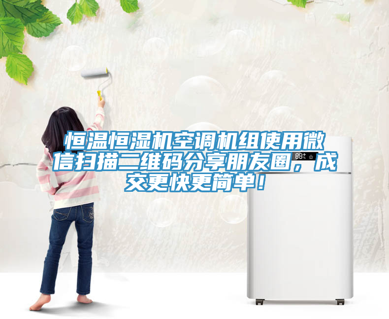 恒溫恒濕機(jī)空調(diào)機(jī)組使用微信掃描二維碼分享朋友圈，成交更快更簡(jiǎn)單！