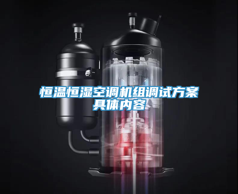 恒溫恒濕空調(diào)機組調(diào)試方案具體內(nèi)容
