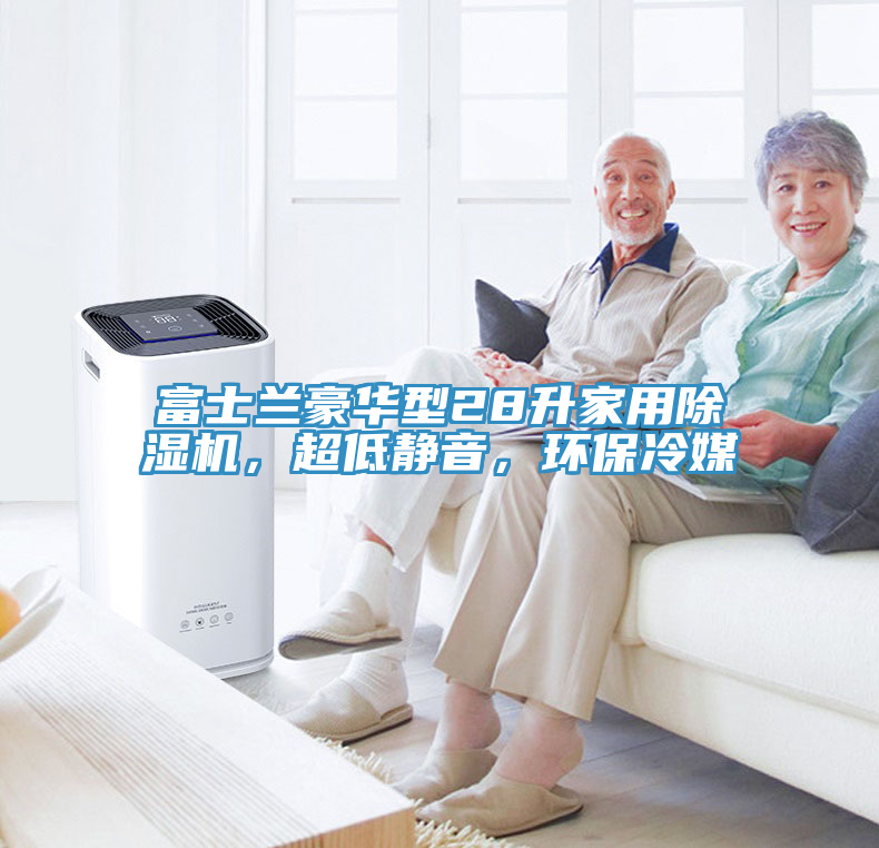 富士蘭豪華型28升家用除濕機，超低靜音，環(huán)保冷媒