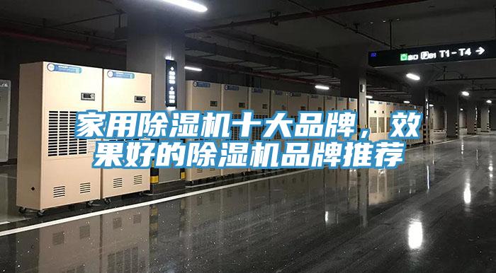 家用除濕機十大品牌，效果好的除濕機品牌推薦