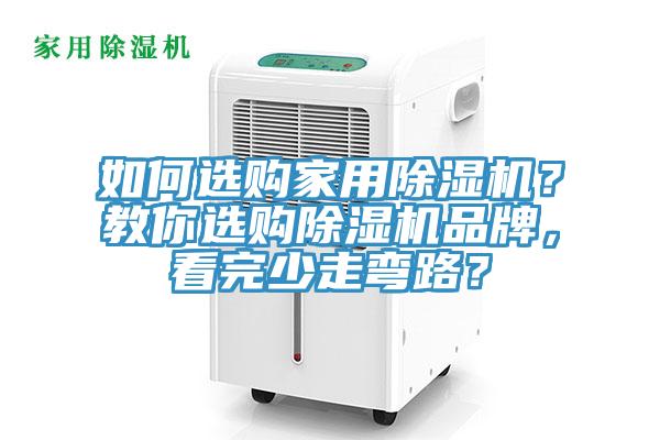 如何選購家用除濕機？教你選購除濕機品牌，看完少走彎路？