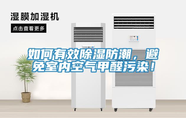 如何有效除濕防潮，避免室內(nèi)空氣甲醛污染！